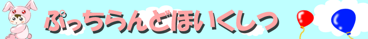 ぷっちらんど保育室